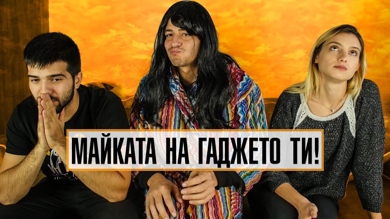 МАЙКАТА НА ГАДЖЕТО МИ!