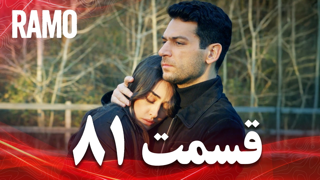 رامو | قسمت 81 | دوبله فارسی (سریال درام ترکی)