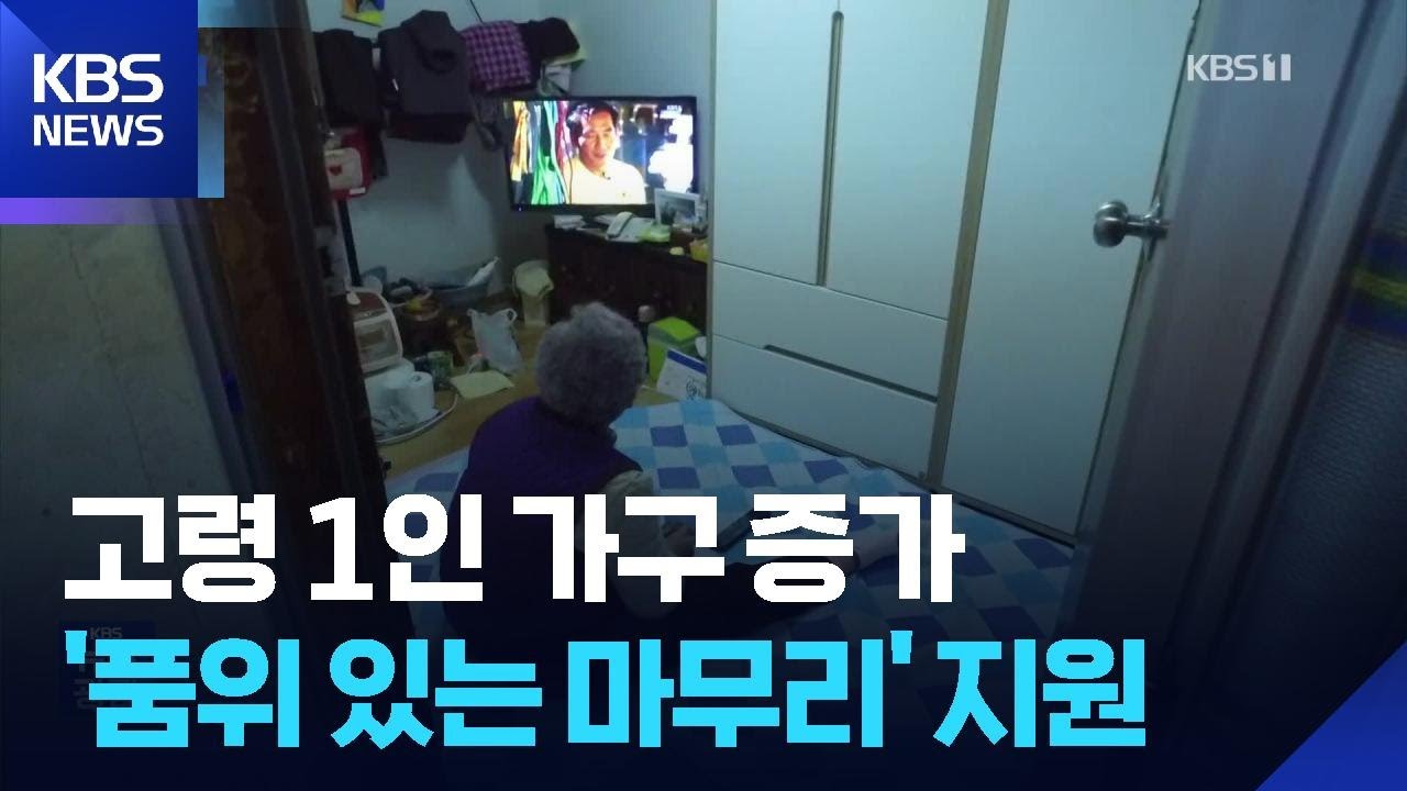 고령 1인 가구 증가…‘품위있는 마무리’ 돕는다 / KBS  2026.02.16.