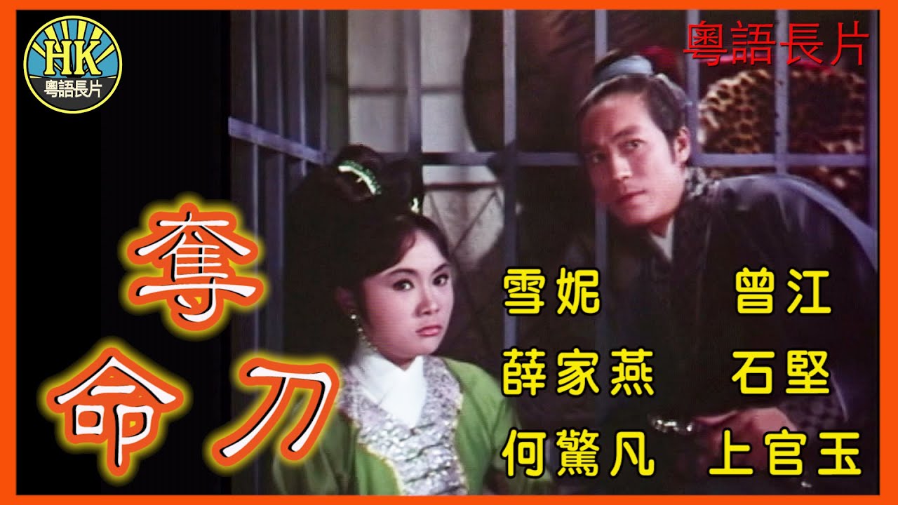 《粵語長片》奪命刀  (1968)｜雪妮｜曾江｜薛家燕｜石堅｜何驚凡｜上官玉｜導演：陸邦｜香港電影｜香港粵語電影｜粵語中字