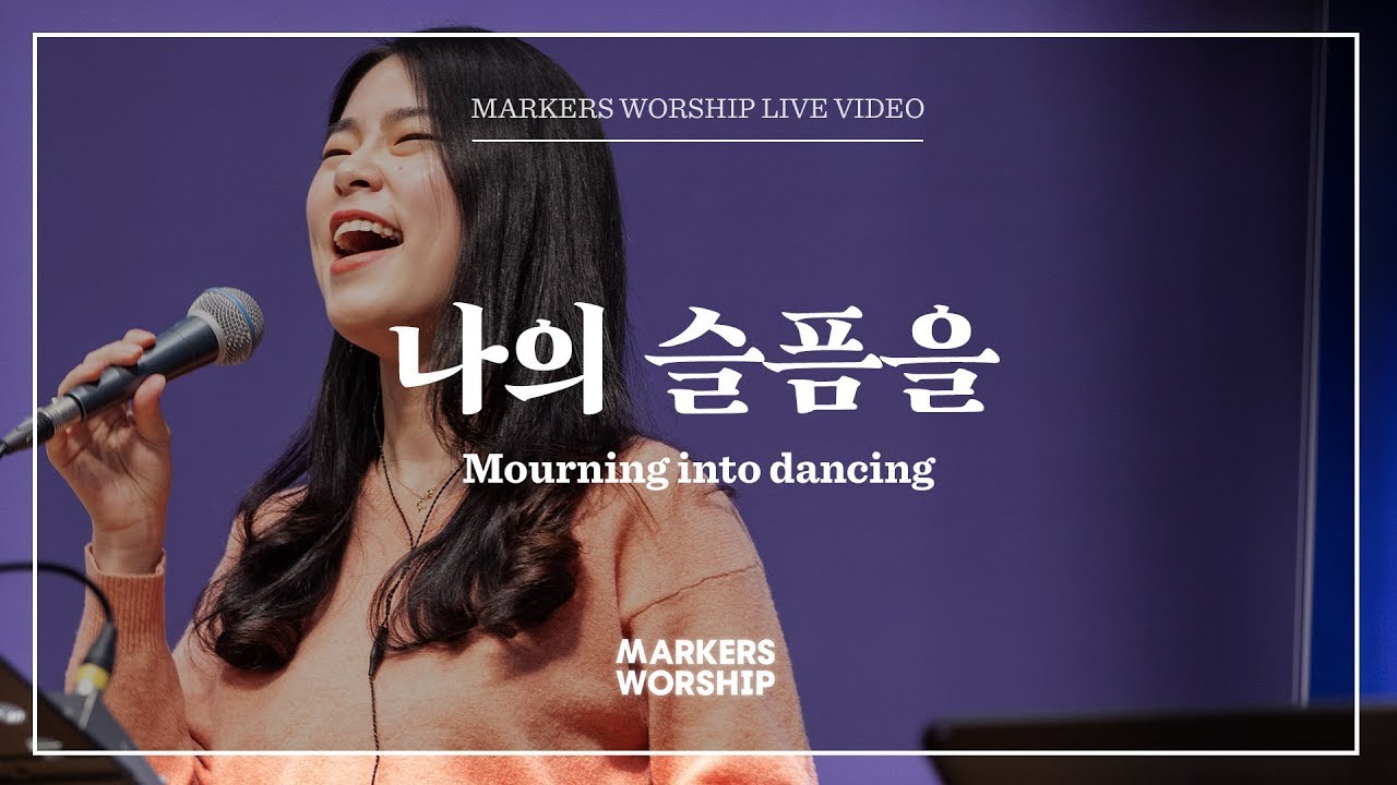 마커스워십 - 나의 슬픔을 (심종호 인도) Mourning into dancing