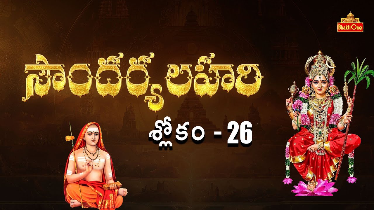 సౌందర్యలహరి | Soundarya Lahari Sloka 26 With Lyrics | Telugu Lyrical Video | BhaktiOne