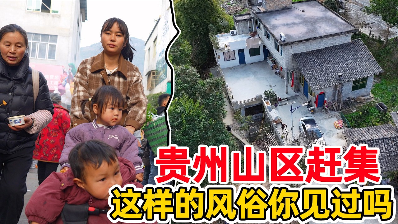 实拍贵州山区赶集风俗，山里人的最后一次赶集，只为了置办年货裹热闹年