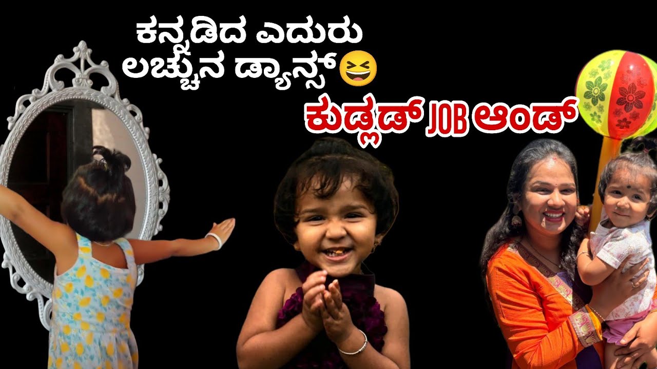 ಕುಡ್ಲಡ್ job ಆಂಡ್..ಲಚ್ಚುನ ಡ್ಯಾನ್ಸ್😆#vjkavithasworld #explore #fypシ 