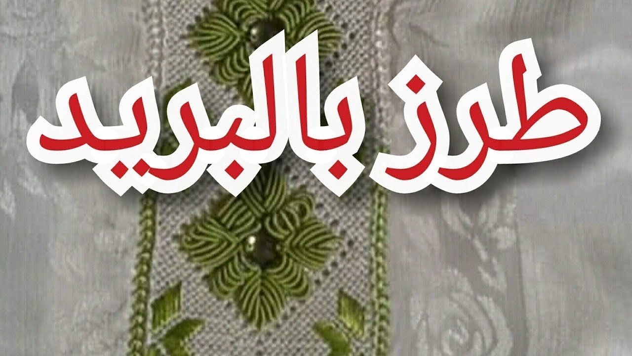 تطبيق البريد بماكينة الطرز للمبتدئات