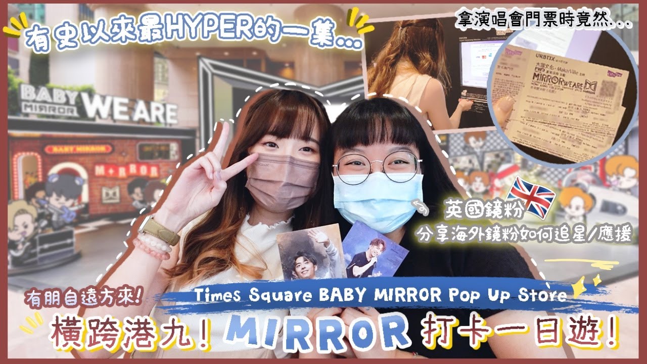 【全片笑點】MIRROR時代廣場POP UP STORE🎁 不小心掉了演唱會門票🌝🎫 英國鏡粉分享當地應援文化🇬🇧｜HALO RINKA #MIRROR #ANSONLO #EDAN