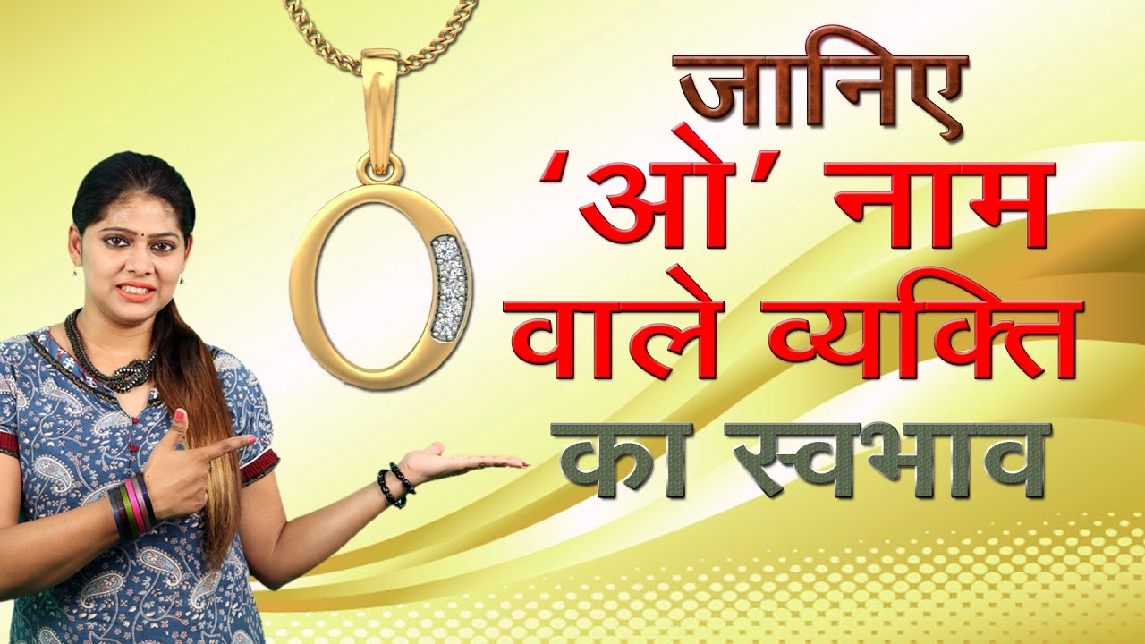 जानिये O नाम वाले व्यक्ति का स्वभाव || Meaning Of The First Letter Of Your Name