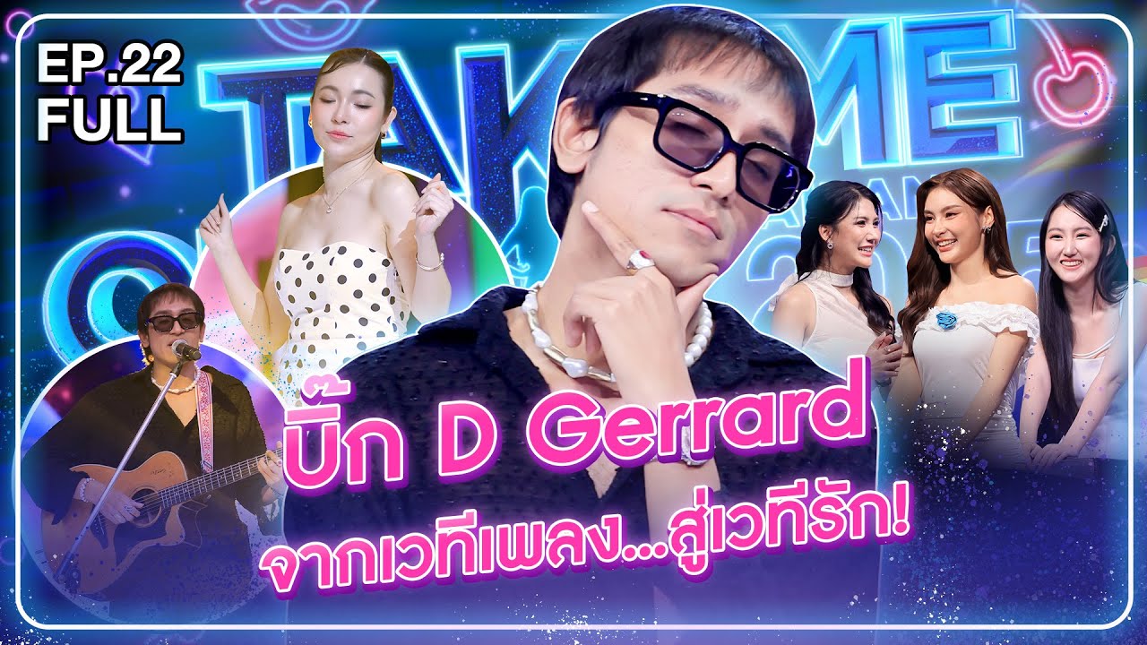 บิ๊ก D Gerrard - เทคมีเอาท์ไทยแลนด์ 2025 EP.22 (20 ก.ย. 68) Full EP