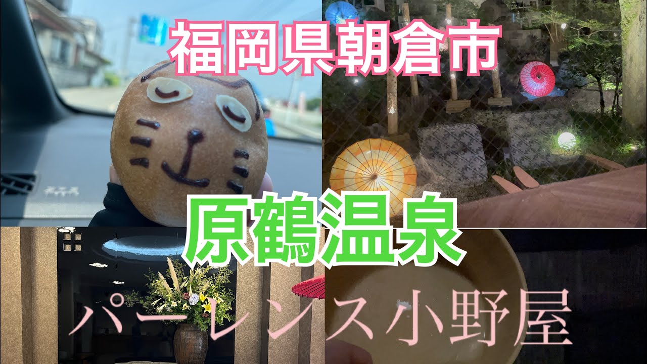 原鶴温泉【福岡県朝倉市】パーレンス小野屋