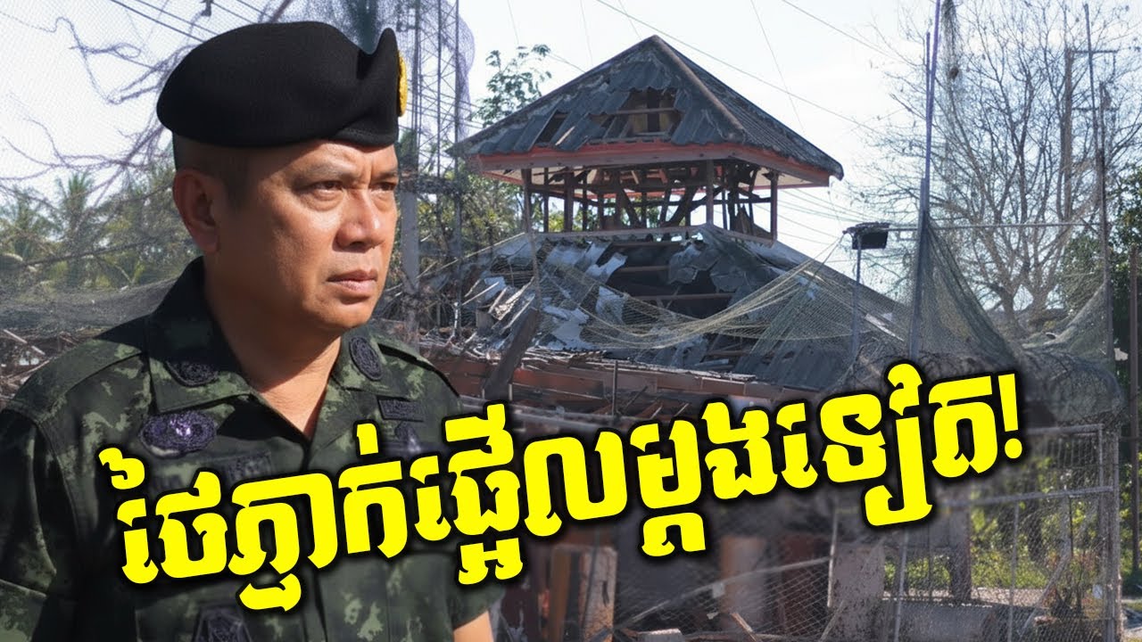 កក្រើកនៅមុខប៉ុស្តិ៍ប៉ូលិស និងផ្ទះទាហានថៃ! តើនេះជាសញ្ញានៃការជម្លោះសារជាថ្មីឬ?