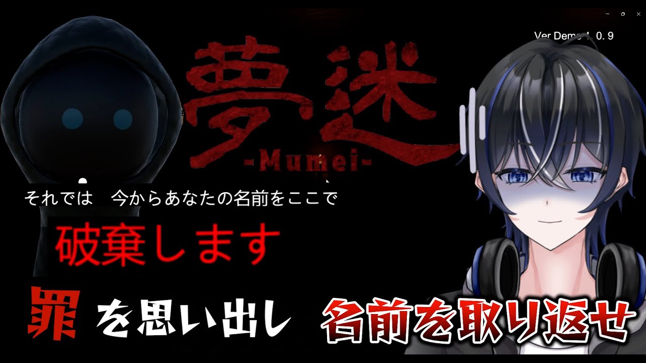 名前を返せ！え…俺罪人！？【夢迷 -Mumei-】ホラゲー実況