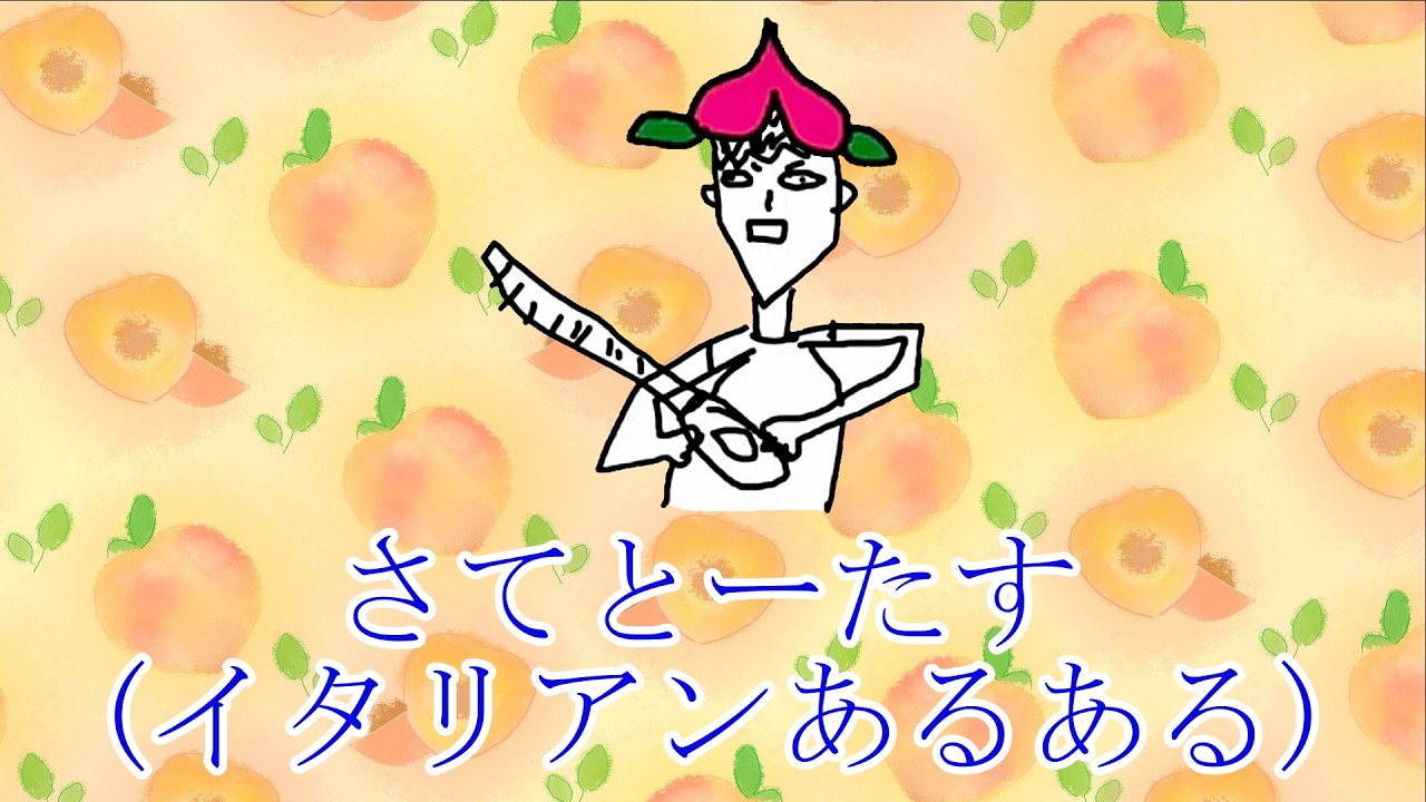さてとーたす（イタリアンあるある)【高田健志 feat. 桃＋】