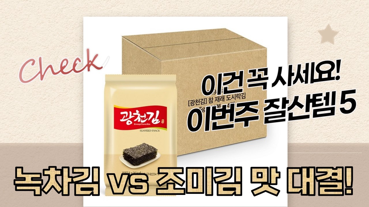 김 맛집 대결! 하동 녹차 명란김 vs 양반/광천김 조미김 비교 리뷰