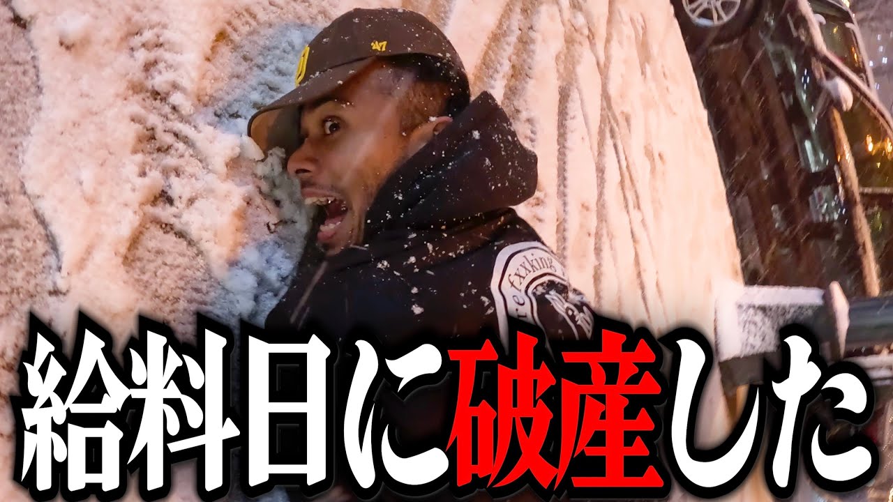 給料日に破産したのでYouTube辞めます【これが本当の終わった人】
