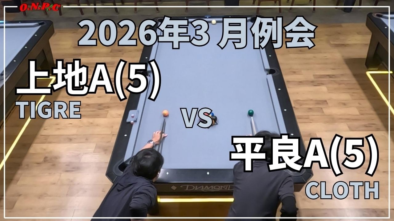 【沖縄ビリヤード】2026年3月度 月例会@BAATA 上地VS平良【ONPC】| VLOG #999