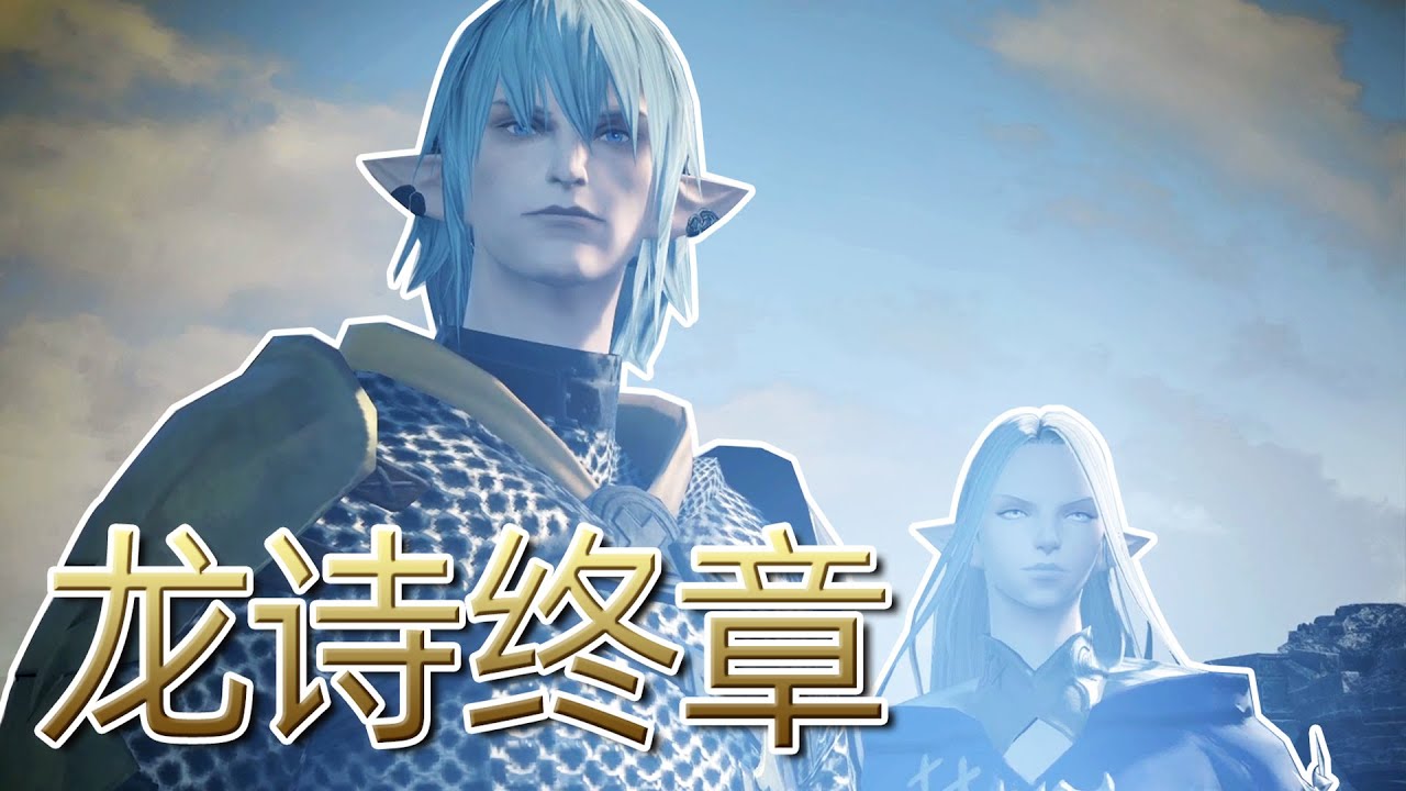 新的龍詩將歌頌和平與融合的新希望！ 《FF14劇情回憶錄》3.1-3.3