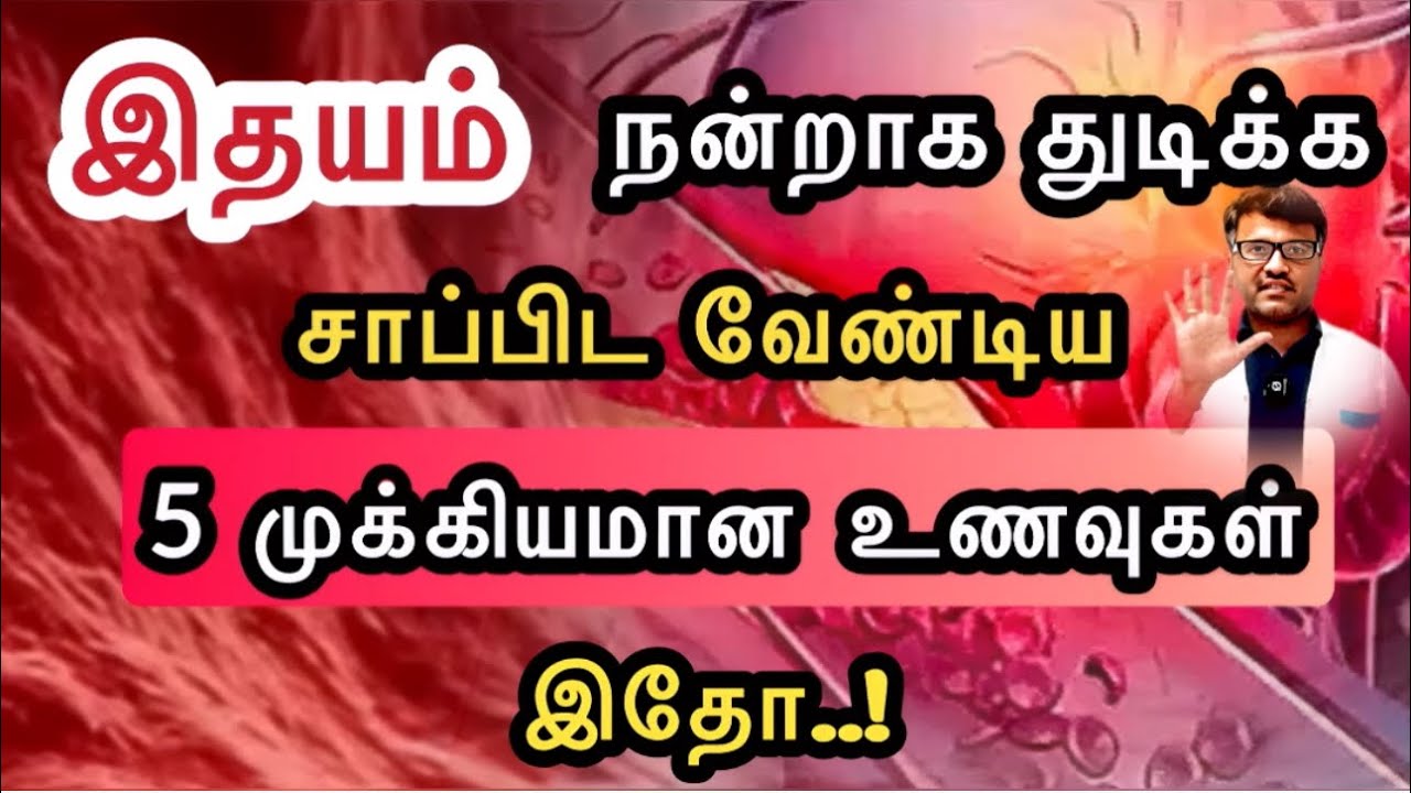 இதயத் துடிப்பை ஒழுங்குபடுத்தும் 5 அற்புதமான உணவுகள் இதோ! | 5 foods to regulate Heart beat| Dr.Pillai