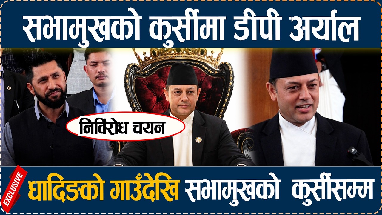 सभामुखको कुर्सीमा डीपी अर्याल, धादिङको गाउँदेखि सभामुखको कुर्सीसम्म Dp Aryal