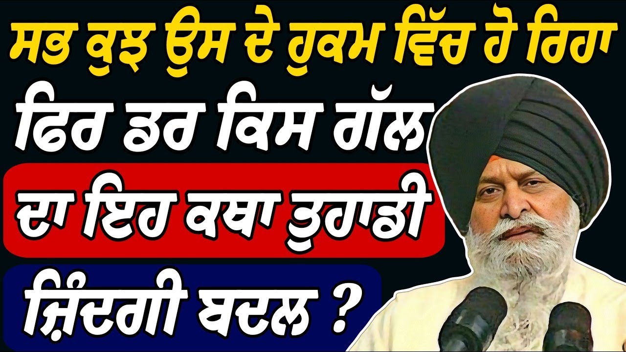 ਸਭ ਕੁਝ ਰੱਬ ਦੇ ਹੁਕਮ ਚ ਚੱਲ ਰਿਹਾ ਫਿਰ ਡਰ ਕਿਸ ਗੱਲ ਦਾ ? | Giani Sant Singh Ji Maskeen Katha | Rabbi Rooh