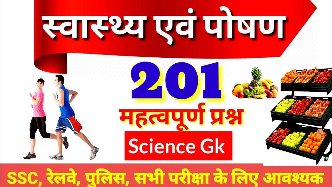स्वास्थ्य एवं पोषण प्रश्न | स्वास्थ्य एवं पोषण MCQ | SPECIAL 200 MCQ OVER HEALTH AND NUTRITION