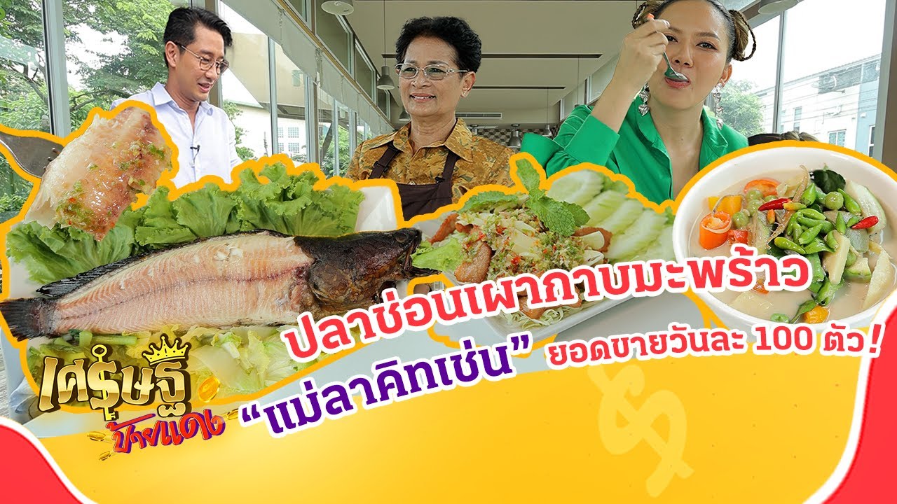 “ปลาช่อนเผากาบมะพร้าว” ร้าน “แม่ลาคิทเช่น” ยอดขายวันละ 100 ตัว | เศรษฐีป้ายแดง EP.176 | 6 ส.ค. 66