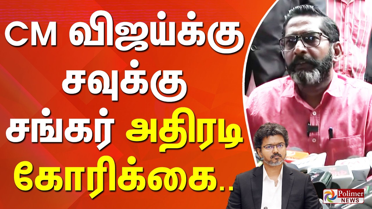 CM விஜய்க்கு சவுக்கு சங்கர் அதிரடி கோரிக்கை.. | Savukku Shankar | CM Vijay