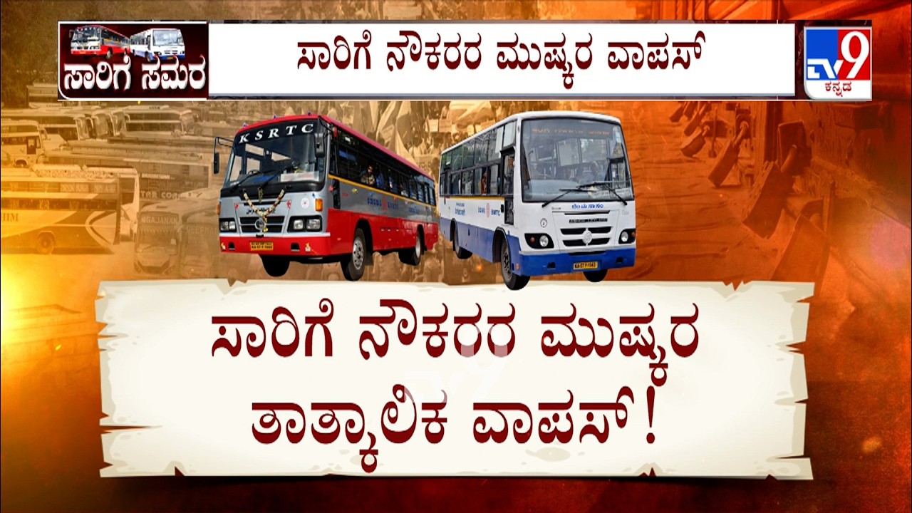 Transport Union Strike: ಸಾರಿಗೆ ನೌಕರರ ಮುಷ್ಕರ ವಾಪಸ್ | ಸರ್ಕಾರಕ್ಕೆ ಮಾರ್ಚ್ 2ರ ಡೆಡ್​ಲೈನ್