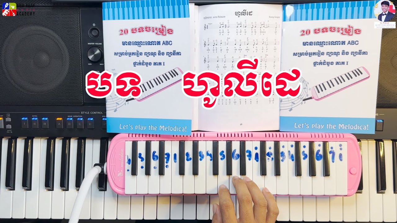 #រៀនលេងបទ | ហូលីដេ | holiday | #លក់សៀវភៅណោតភ្លេង