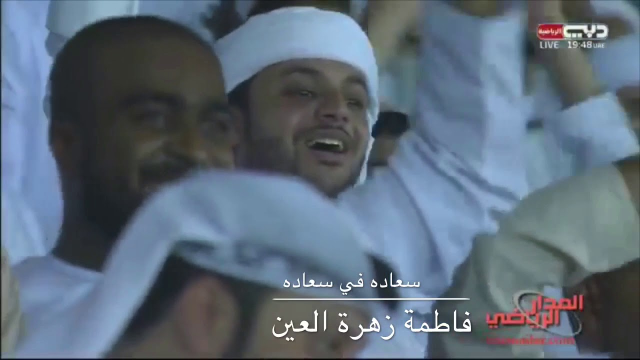 فاطمة زهرة العين سعادة في سعادة اهداء الي نادي الوحده الاماراتي