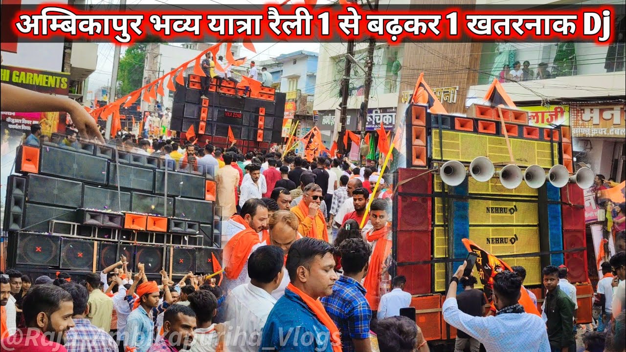 अंबिकापुर विशाल शोभा यात्रा में एक से बडकर एक खतरनाक dj || Ambikapur Vishal Shobha yatya Dj