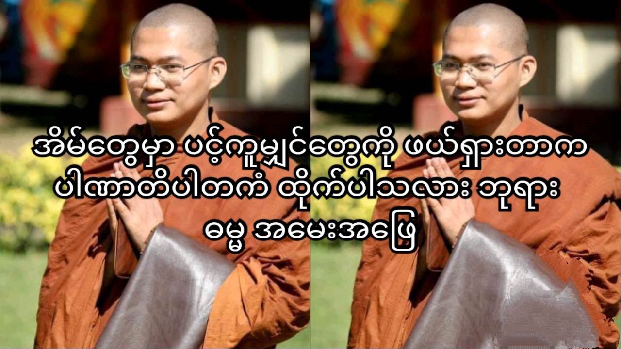 အိမ်တွေမှာ ပင့်ကူမျှင်တွေကို ဖယ်ရှားတာက ပါဏာတိပါတကံ ထိုက်ပါလား  ဓမ္မအမေးအဖြေ