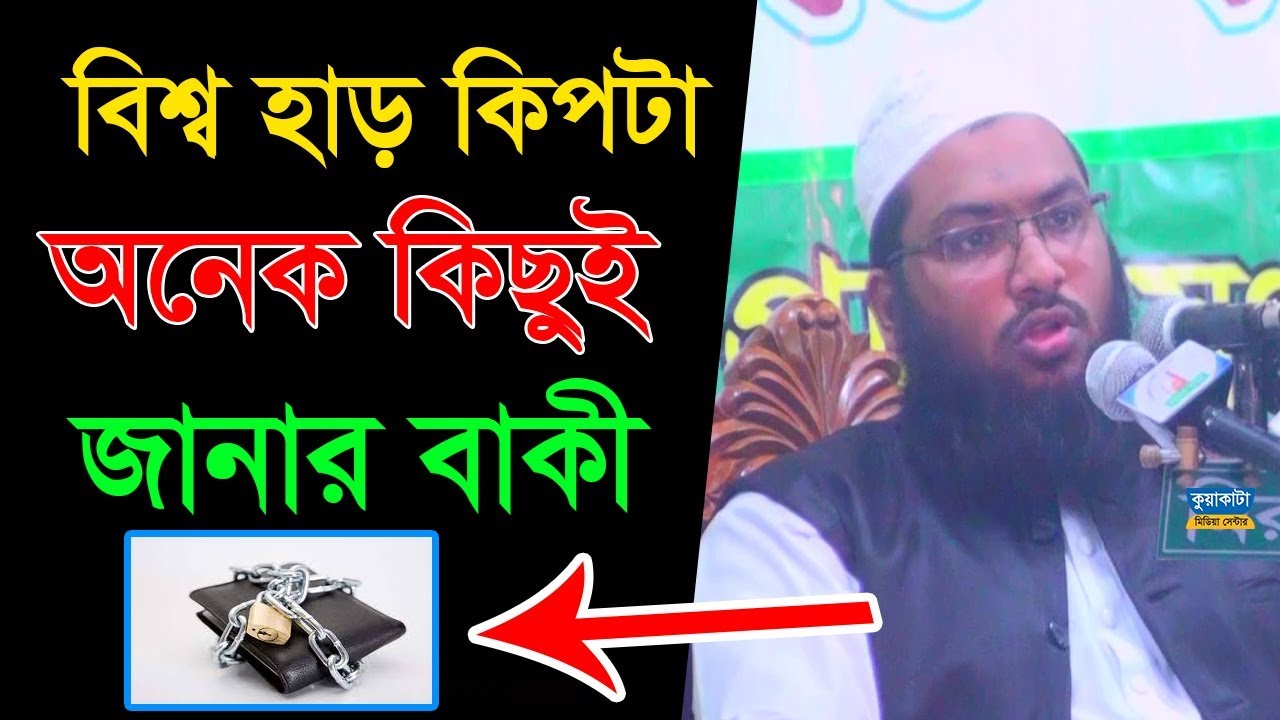 ওয়াজ টি শুনে হাসতে হাসতে দুর্ঘটনা ঘটলে কেউ দায়ী না ! ইসমাইল বুখারী কাশিয়ানী । জিলানী মিডিয়া