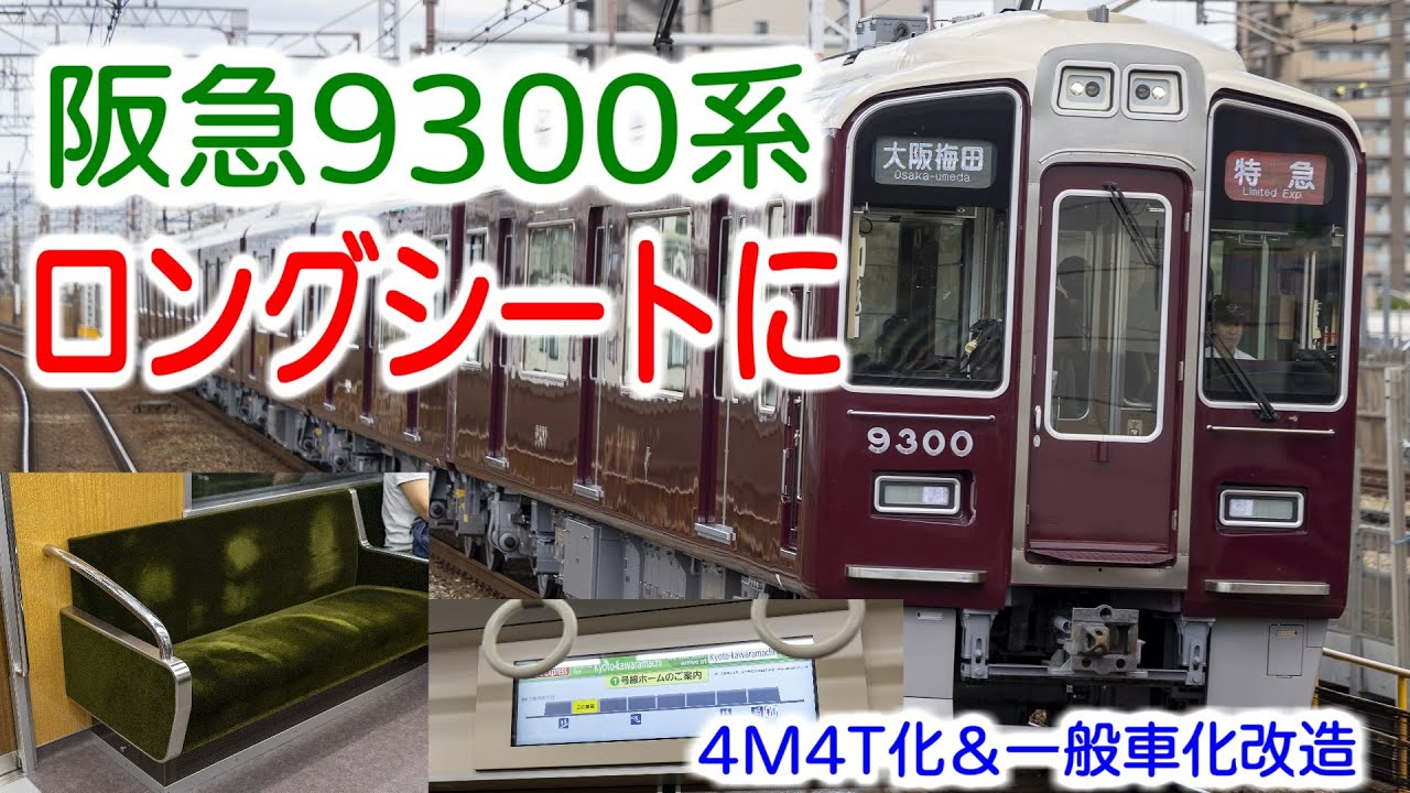 【阪急9300F】運用復帰！改造内容は？【一般車化】