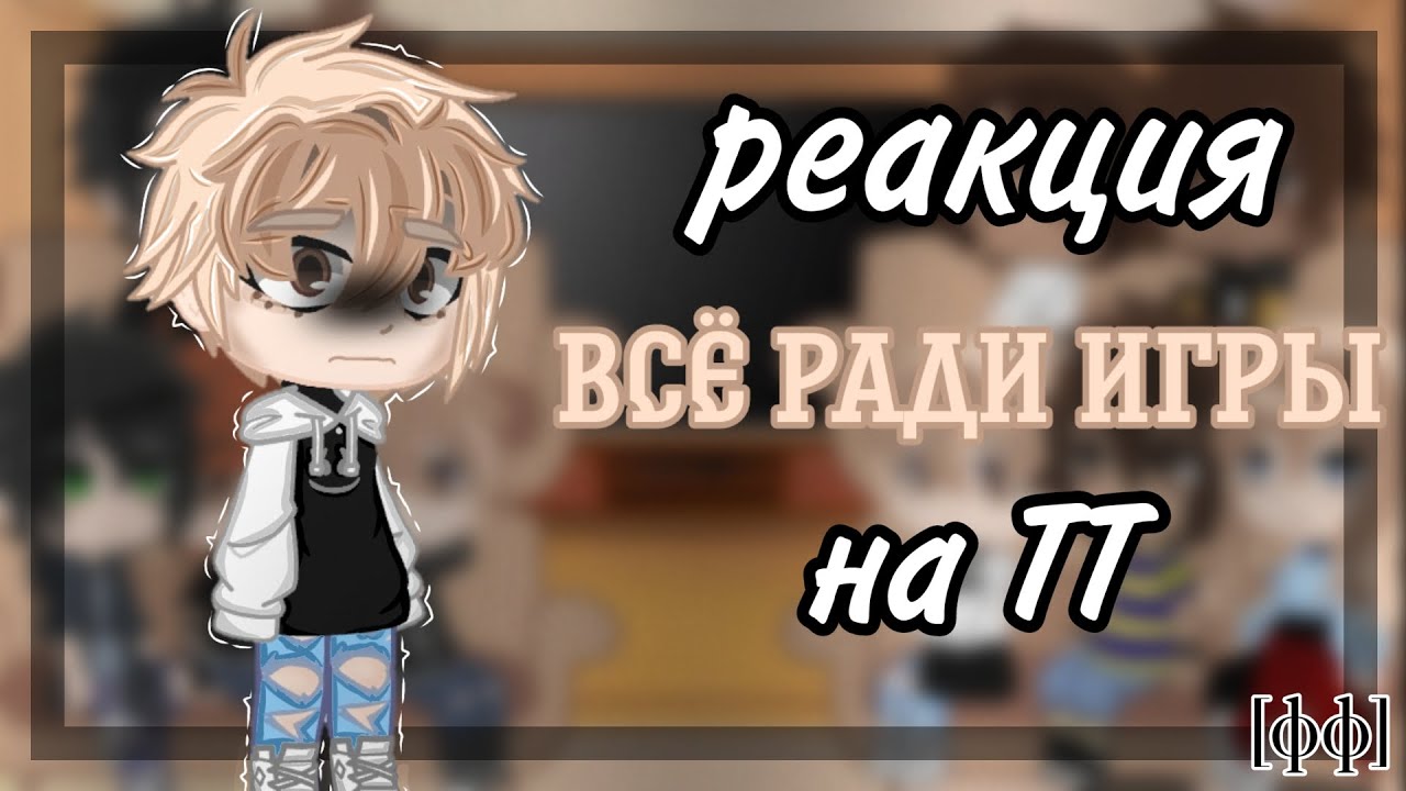 Реакция трилогии 