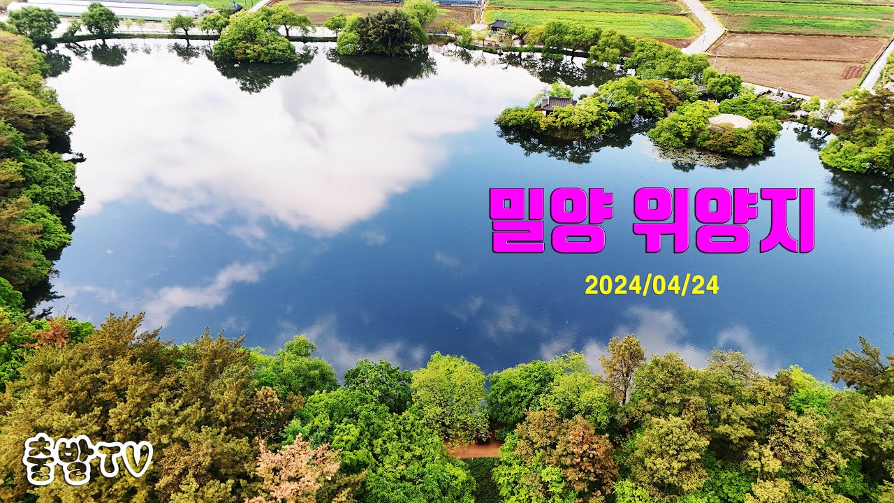 밀양위양지(2024/04/24)