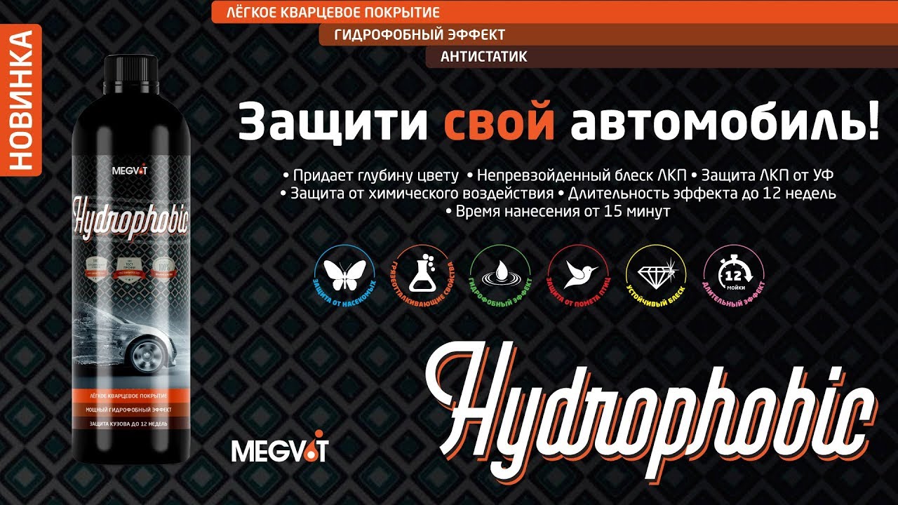 Защити свой автомобиль! Megvit Hydrophobic легкое кварцевое покрытие!