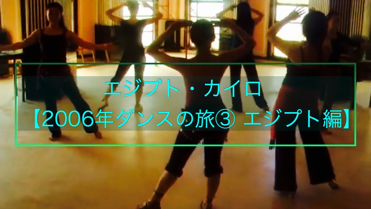 エジプト・カイロフェスティバル【2006年ダンスの旅③ カイロフェスティバル】Ahlan wa Sahlan(Cairo Festival)