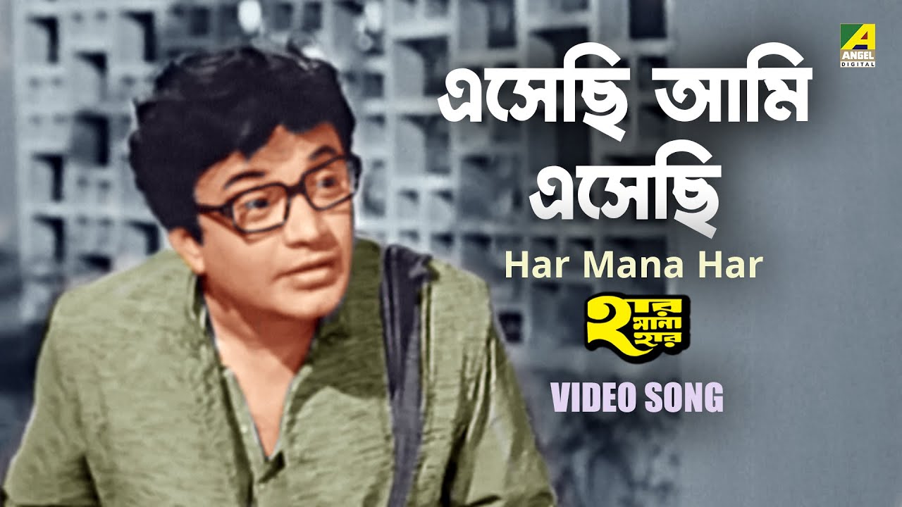 Esechi Ami Esechi | Bengali Movie Song | Har Mana Har | Uttam Kumar | Suchitra Sen | Manna Dey
