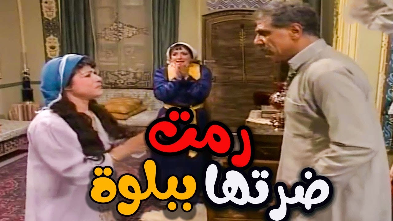 أيام شامية ـ ضرتها رمتها ببلوة خلت ابن عمها يطعميها قتلة للموت ويهجرها ـ القة كاملة