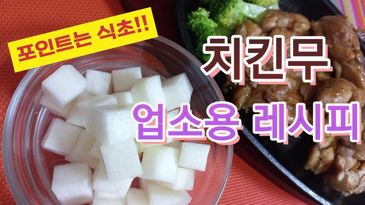 🏡홍실이vlog-업소용 치킨무 만들기 / 치맥 / 초복 / 치킨 / korean chicken