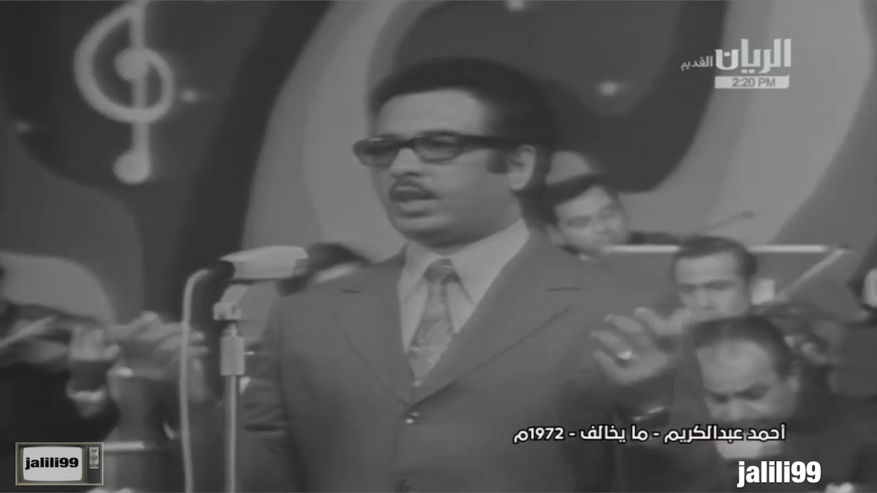 HD 🇰🇼 ١٩٧٢م جودة عالية ما يخالف اداء احمد عبدالكريم والماضي الجميل