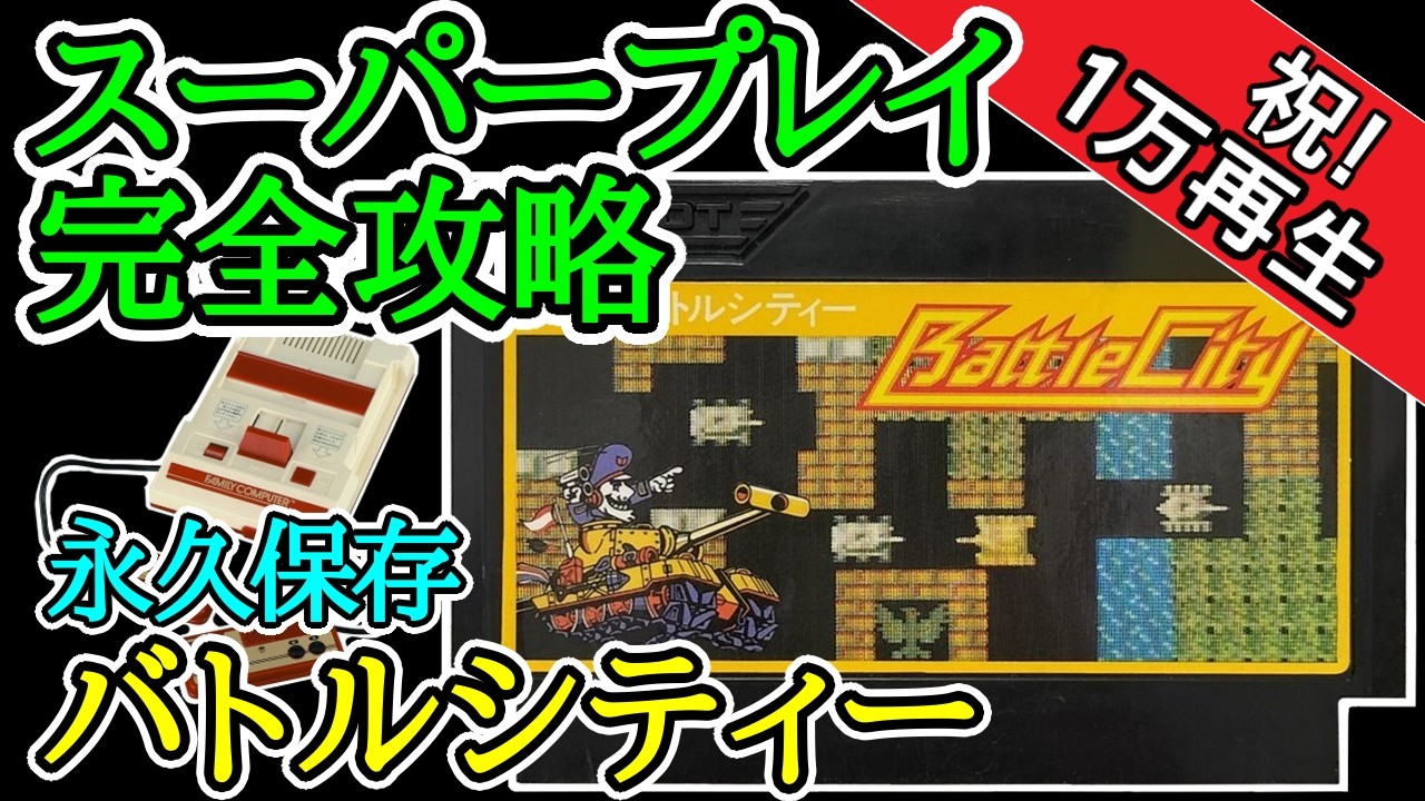 バトルシティー 【スーパープレイ完全攻略】【1985年・ファミコン】