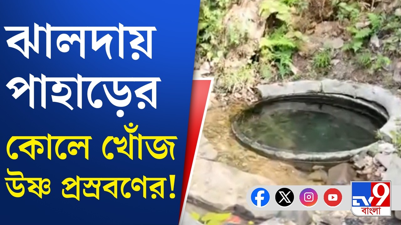 Jhalda Hot Water Spring: কুয়োতে শীতে উঠে আসছে উষ্ণ জল, গরমে ঠান্ডার পরশ | TV9 Bangla