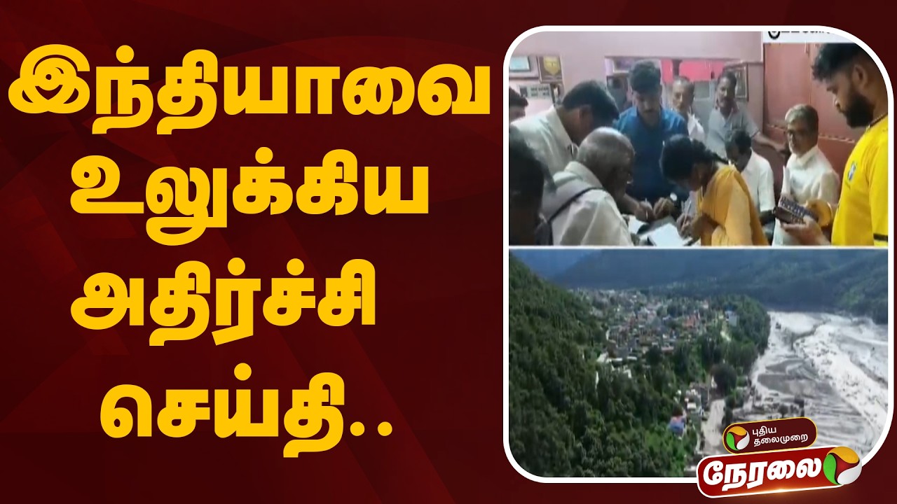 🔴LIVE: இந்தியாவை உலுக்கிய அதிர்ச்சி செய்தி.. | Nepal | Flood | India
