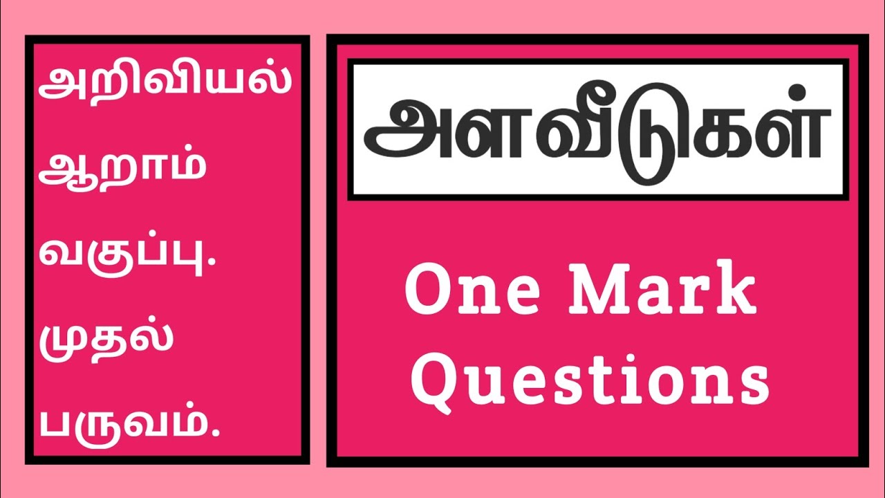 அறிவியல் ஆறாம் வகுப்பு முதல் பருவம்-அளவீடுகள்.6 th Std-Measurements-One Mark Q&A✍️