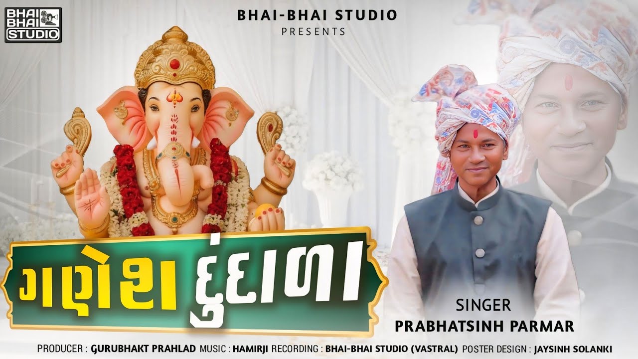 ગણેશ દુંદાળા | Ganesh dundala | Prabhatsinh Parmar | Lagan Geet 2025 | Gujarati Song 2025