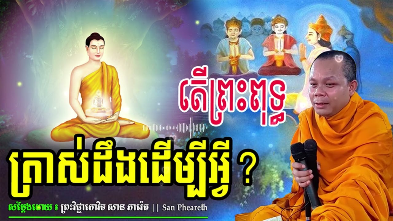 តើព្រះពុទ្ធត្រាស់ដឹងដើម្បីអ្វី?_🙏🌿💖សម្ដែងដោយ ៖ ព្រះវិជ្ជាកោវិទ សាន ភារ៉េត || San Pheareth