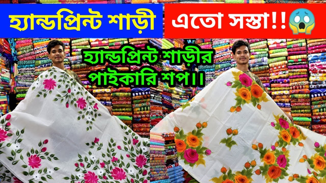ঈদে অনলাইনের সবচেয়ে হিট হ্যান্ড প্রিন্টের শাড়ি কিনে ব্যবসা শুরু করুন। Handprint saree business