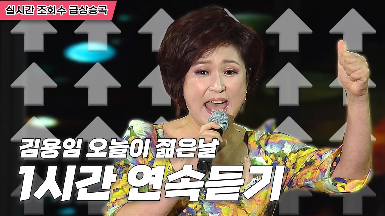 나이야가라~나이야가라~ 연말에 부르는 회춘곡! 김용임 오늘이젊은날 | 1시간연속듣기 [트로트맛집 국민의뽕짝]