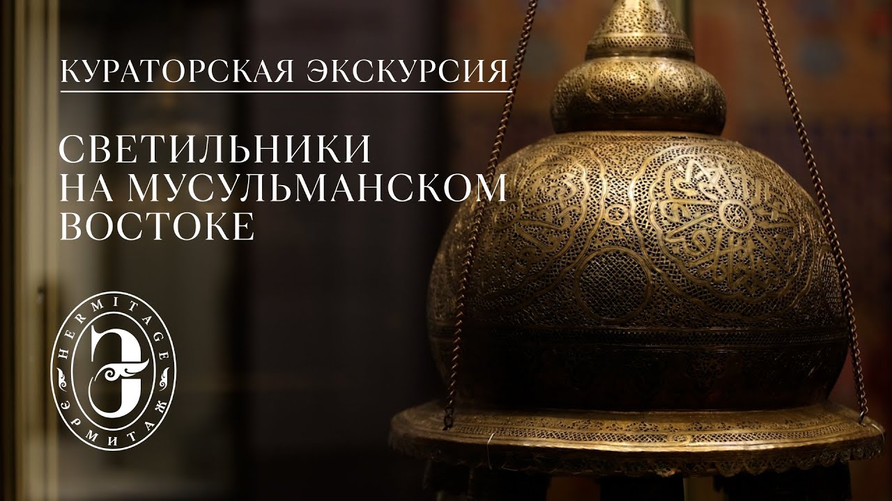 Светильники на мусульманском востоке | Кураторская экскурсия